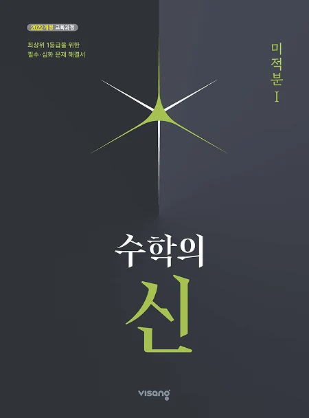 수학의 신 고등 미적분 Ⅰ (22개정) 2026 교재 표지