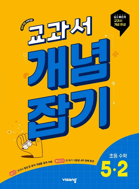 (22개정)초등수학교과서개념잡기5-2 2026 교재 표지