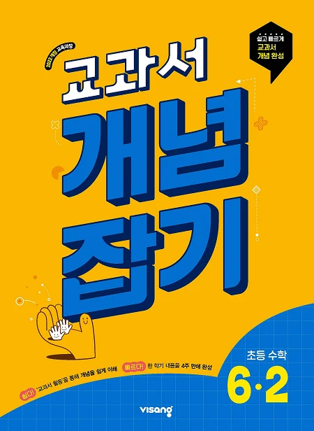 (22개정)초등수학교과서개념잡기6-2 2026 교재 표지
