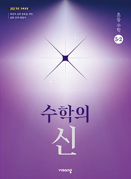 (22개정)수학의신초등수학5-2 2026 교재 표지