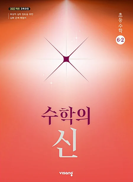 (22개정)수학의신초등수학6-2 2026 교재 표지