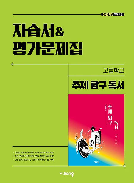 (22개정)자습서&평가문제집고등주제탐구독서(임영환) 2026 교재 표지