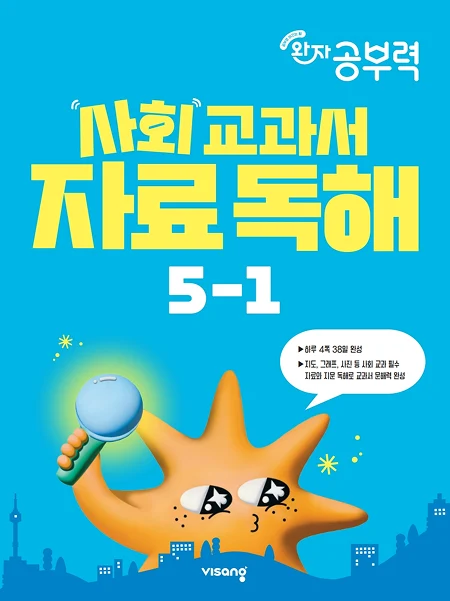 완자공부력 초등 사회 교과서 자료 독해 5-1 2026 교재 표지