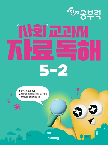 완자공부력 초등 사회 교과서 자료 독해 5-2 2026 교재 표지