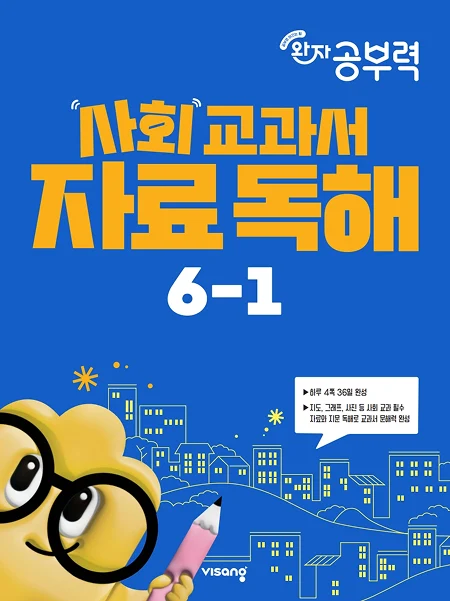 완자공부력 초등 사회 교과서 자료 독해 6-1 2026 교재 표지