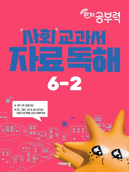 완자공부력 초등 사회 교과서 자료 독해 6-2 2026 교재 표지