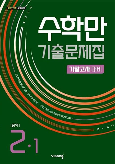 수학만 기출문제집 기말고사 대비 중학 수학 2-1 (22개정) 2026 교재 표지