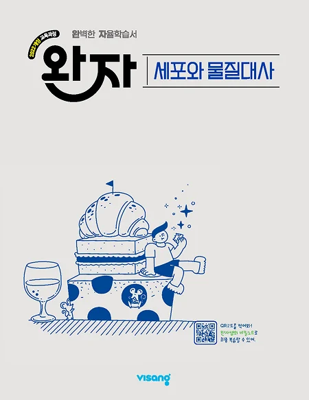 완자 고등 세포와 물질대사 (22개정) 2026 교재 표지