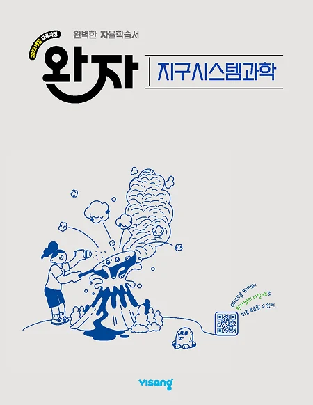 완자 고등 지구시스템과학 (22개정) 2026 교재 표지