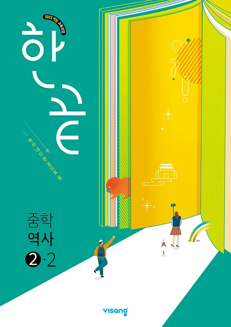 한끝 중학 역사 ②-2 (22개정) 2026 교재 표지