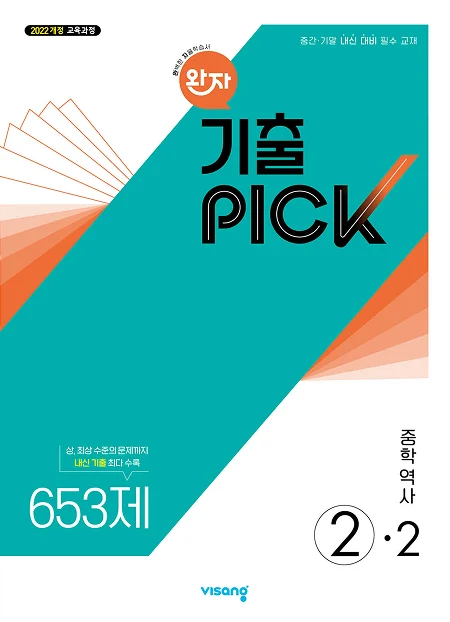 완자 기출PICK 중학 역사 ②-2 (22개정) 2026 교재 표지