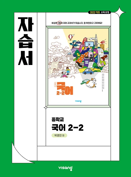 자습서 중학 국어 2-2 (박영민) (22개정) 2026 교재 표지