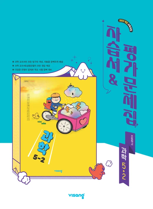 자습서&평가문제집 초등 과학 5-2 (22개정) 2026 교재 표지