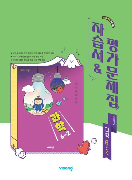 자습서&평가문제집 초등 과학 6-2 (22개정) 2026 교재 표지