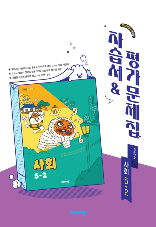 자습서&평가문제집 초등 사회 5-2 (22개정) 2026 교재 표지