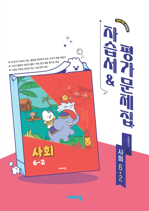 자습서&평가문제집 초등 사회 6-2 (22개정) 2026 교재 표지