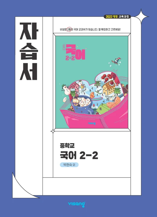 자습서 중학 국어 2-2 (박현숙) (22개정) 2026 교재 표지