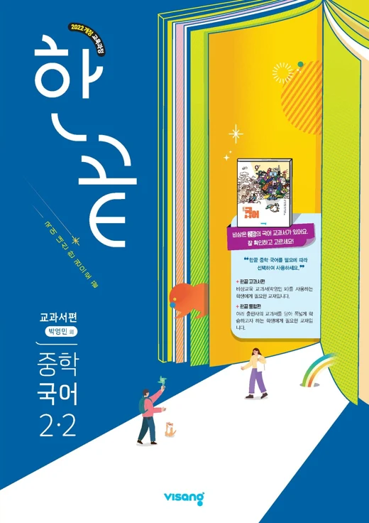 한끝 중학 국어 교과서편 (박영민) 2-2 (22개정) 2026 교재 표지