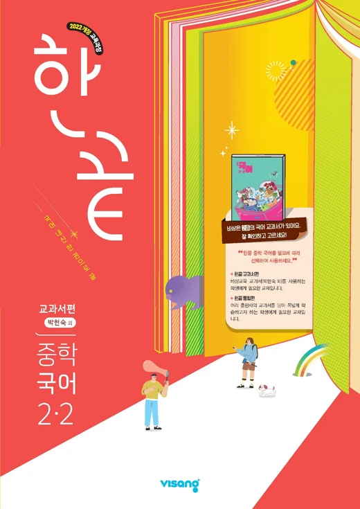 한끝 중학 국어 교과서편 (박현숙) 2-2 (22개정) 2026 교재 표지