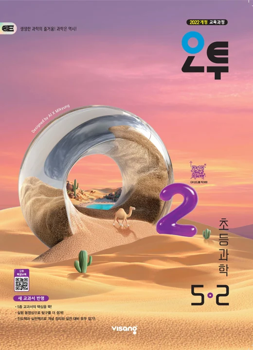 오투 초등 과학 5-2 (22개정) 2026 교재 표지