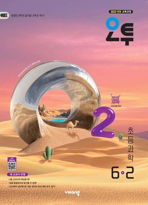 오투 초등 과학 6-2 (22개정) 2026 교재 표지