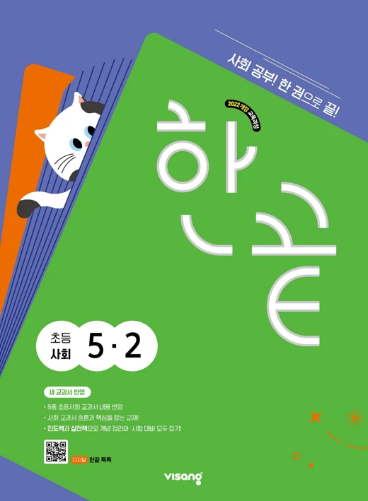한끝 초등 사회 5-2 (22개정) 2026 교재 표지