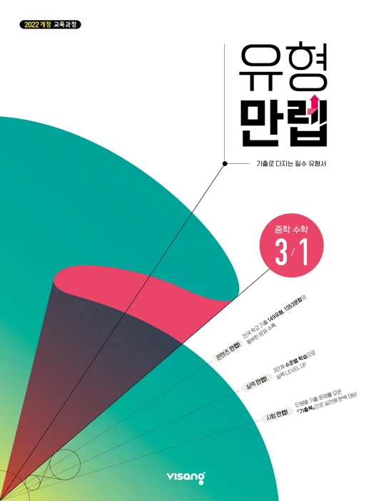 유형만렙 중학 수학 3-1 (22개정) 2026 교재 표지