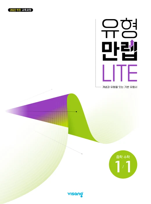 유형만렙 라이트 중학 수학 1-1 (22개정) 2026 교재 표지