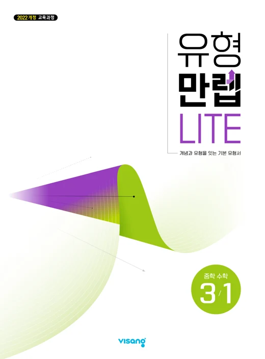 유형만렙 라이트 중학 수학 3-1 (22개정) 2026 교재 표지