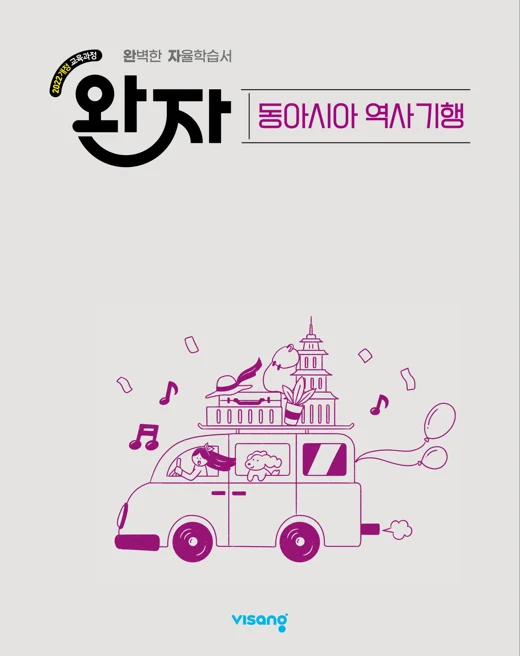 완자 고등 동아시아 역사 기행 (22개정) 2026 교재 표지
