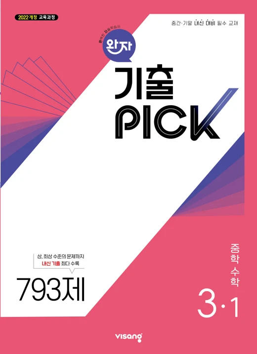 완자 기출PICK 중학 수학 3-1 (22개정) 2026 교재 표지