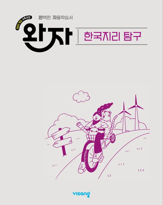 완자 고등 한국지리 탐구 (22개정) 2026 교재 표지