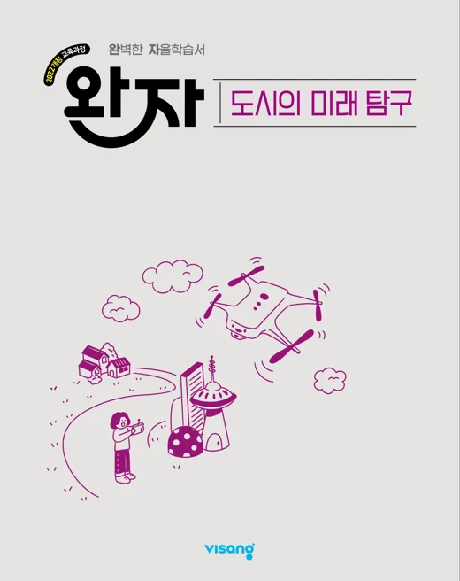 완자 고등 도시의 미래 탐구 (22개정) 2026 교재 표지