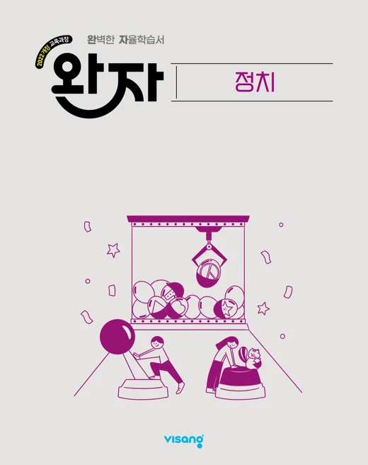 완자 고등 정치 (22개정) 2026 교재 표지