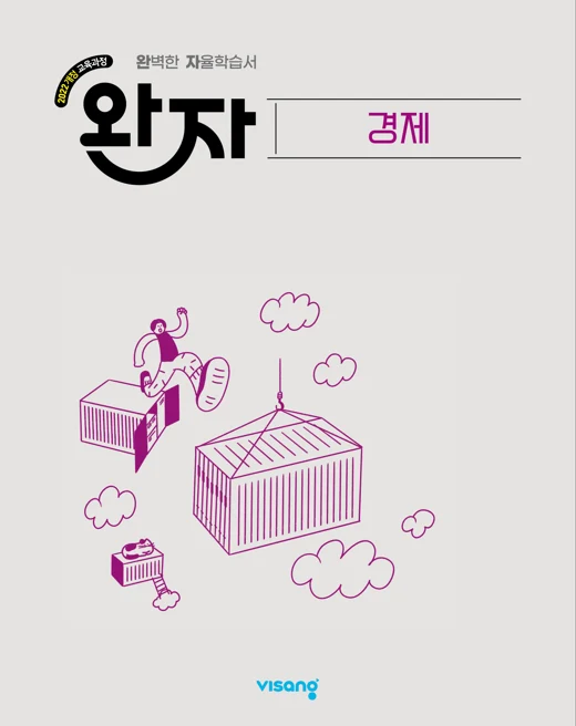 완자 고등 경제 (22개정) 2026 교재 표지