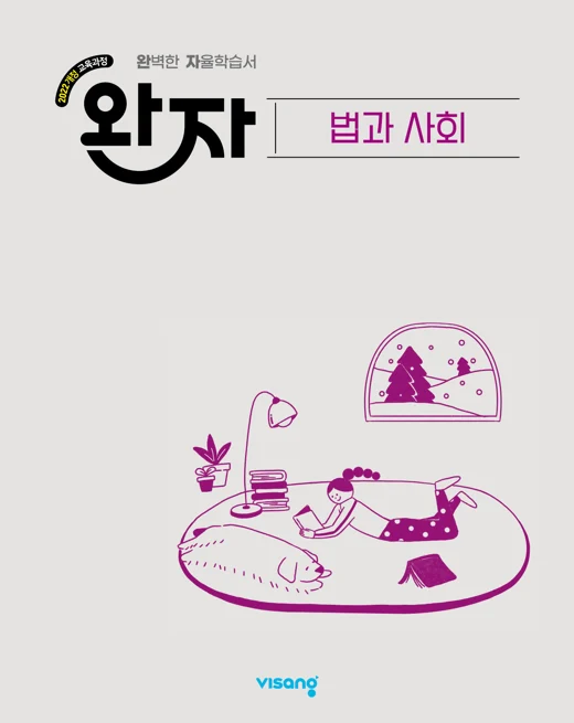완자 고등 법과 사회 (22개정) 2026 교재 표지