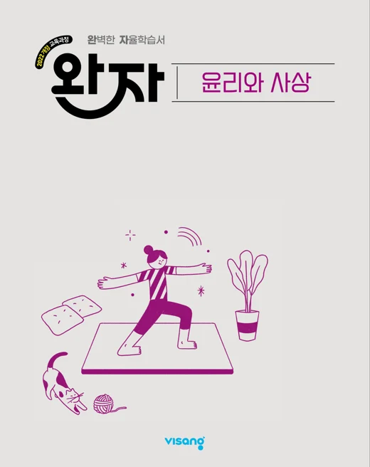 완자 고등 윤리와 사상 (22개정) 2026 교재 표지