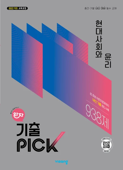 완자 기출PICK 고등 현대사회와 윤리 (22개정) 2026 교재 표지