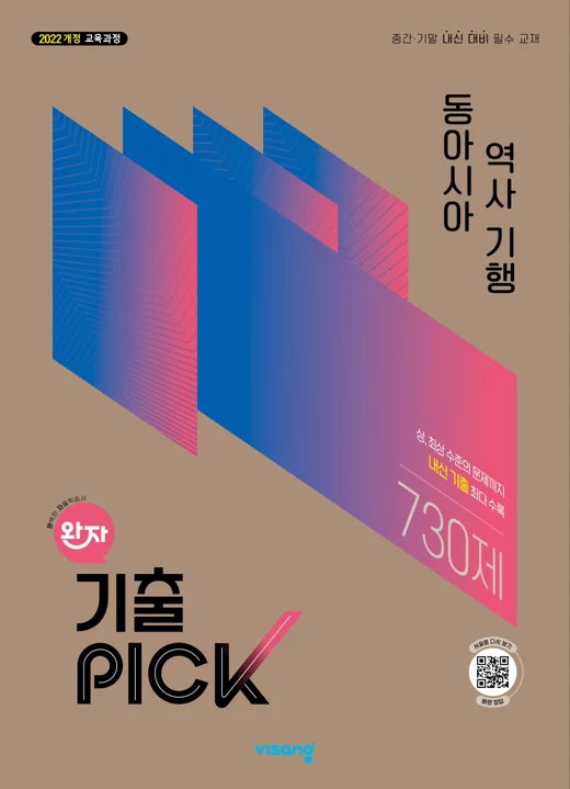 완자 기출PICK 고등 동아시아 역사 기행 (22개정) 2026 교재 표지