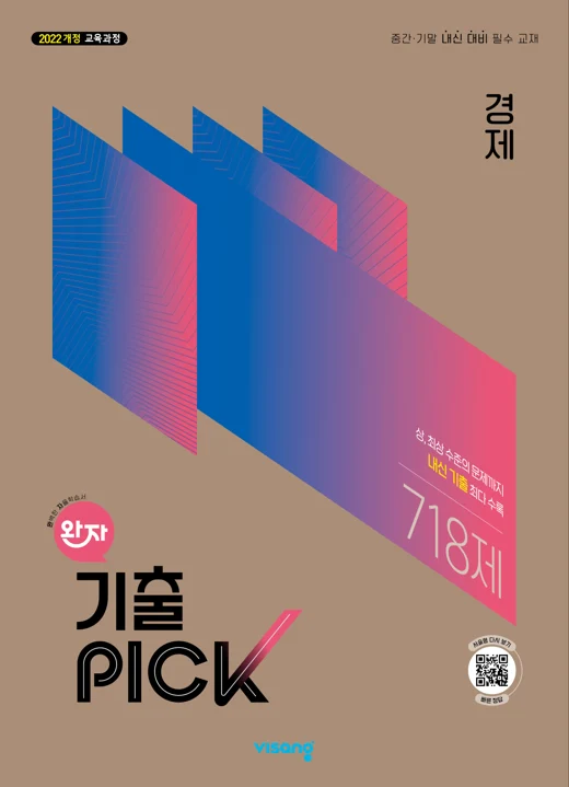 완자 기출PICK 고등 경제 (22개정) 2026 교재 표지