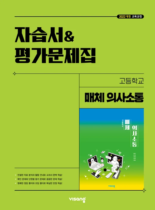 자습서&평가문제집 고등 매체 의사소통 (옥현진) (22개정) 2026 교재 표지