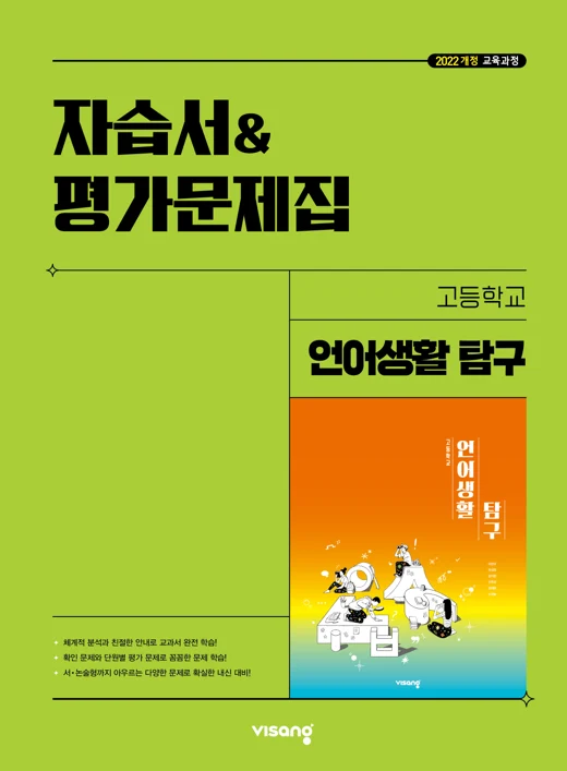 자습서&평가문제집 고등 언어생활 탐구 (이관규) (22개정) 2026 교재 표지