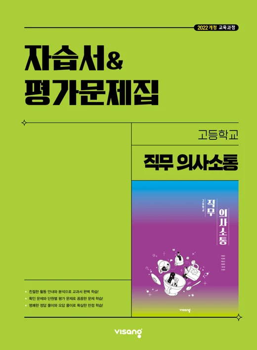 자습서&평가문제집 고등 직무 의사소통 (박영민) (22개정) 2026 교재 표지
