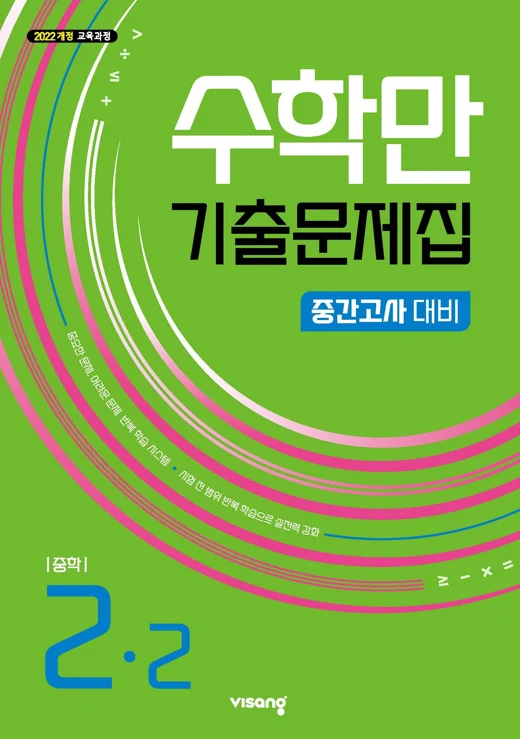 수학만 기출문제집 중간고사 대비 중학 수학 2-2 (22개정) 2026 교재 표지