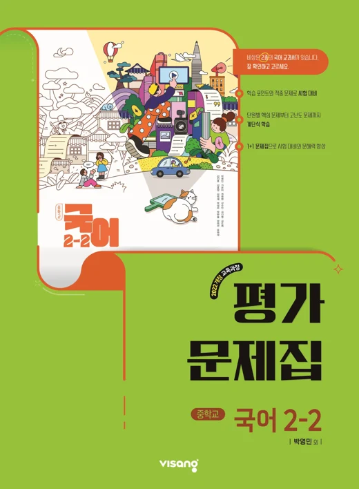 평가문제집 중학 국어 2-2 (박영민) (22개정) 2026 교재 표지