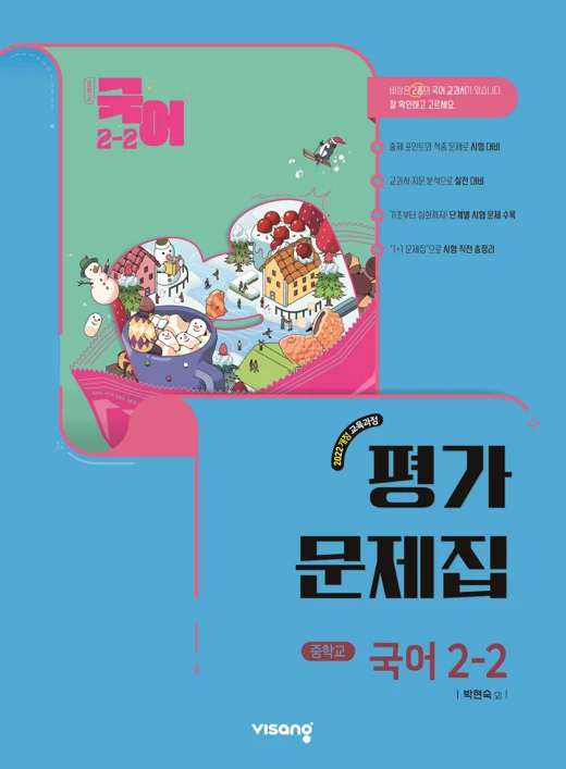 평가문제집 중학 국어 2-2 (박현숙) (22개정) 2026 교재 표지