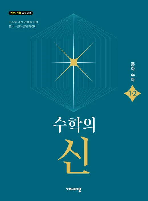 수학의 신 중학 수학 1-2 (22개정) 2026 교재 표지