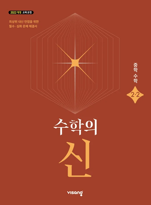 수학의 신 중학 수학 2-2 (22개정) 2026 교재 표지