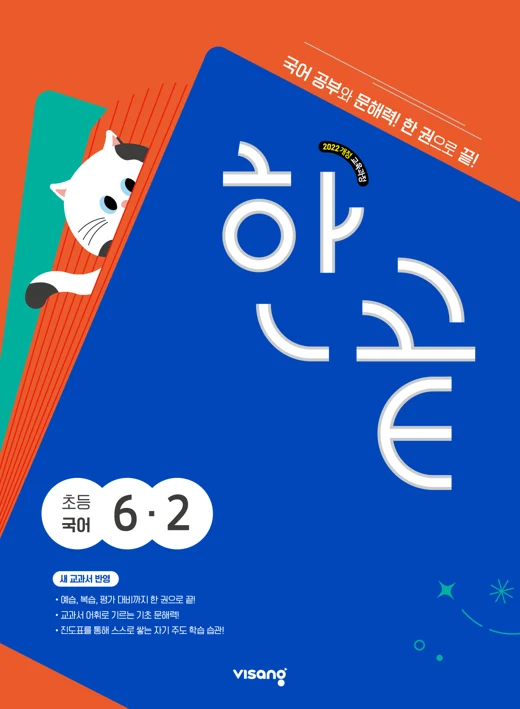 한끝 초등 국어 6-2 (22개정) 2026 교재 표지