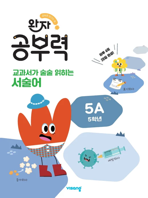 완자 공부력 교과서가 술술 읽히는 서술어 5A 2026 교재 표지